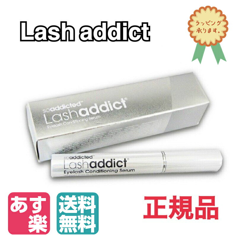 【お買い物マラソン 次回使える3%OFFクーポン配布中】【あす楽】ラッシュアディクト アイラッシュ コンディショニングセラム まつ毛美容液 ラッシュアディクト 正規品 睫毛美容液 5ml lash addict