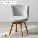 (インボイス対応)回転チェア 1脚 単品 ナチュラル×ライトグレー 回転式 天然木 ポリエステル ウレタンフォーム ダイニングチェア パーソナルチェア 食卓椅子 食卓チェア ダイニング家具 インテリア家具 リビング家具 生活家具 インテリア用品 リビング ダイニング 組立品