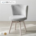 (インボイス対応)回転チェア 1脚 単品 ホワイト×ライトグレー 回転式 天然木 ポリエステル ウレタンフォーム ダイニングチェア パーソナルチェア 食卓椅子 食卓チェア ダイニング家具 インテリア家具 リビング家具 生活家具 インテリア用品 リビング ダイニング 組立品
