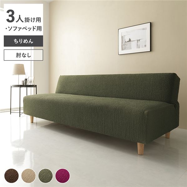 (インボイス対応)ちりめん生地 ソファカバー 肘なし 3人掛け用 ソファベッド用 グリーン 洗える ウォッシャブル 伸縮 ストレッチ性 伸びる 取付簡単 着脱簡単 ソファーカバー リビング ダイニング 生活雑貨 インテリア雑貨 リビング雑貨 インテリア家具 リビング家具 生活...