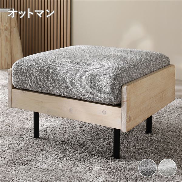 (インボイス対応)天然木 ホワイトウォッシュ オットマン 単品 グレージュ 洗える カバー ウォッシャブル カバーリング フェザータッチファイバー ブークレ スチール 脚付き ホワイトウッド スツール 足置き 腰掛け椅子 リビング ダイニング インテリア家具