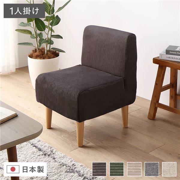 (インボイス対応)日本製 ダイニングソファ 単品 1人掛け コーデュロイチャコールグレー ナチュラル脚 脚付き 足付き ポケットコイル 国産 ダイニングソファー ソファ ソファー コンパクトソファ リビングソファ インテリア家具 ダイニング家具 リビング家具 ...【代引不可】