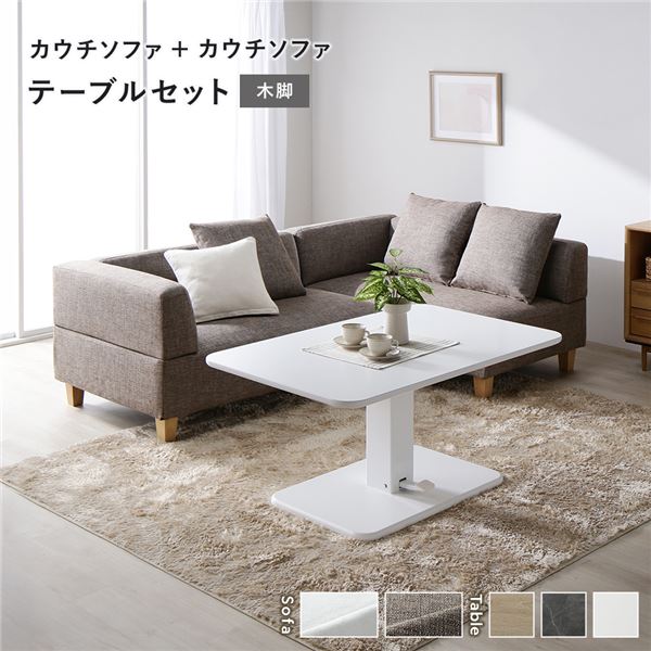 (インボイス対応)コーナーカウチソファ 昇降テーブル セット 〔 カウチソファ ×2 : ミックスブラウン 木脚 テーブル :ホワイト 〕 カバーリング仕様 洗えるカバー ポケットコイル ローソファ ソファダイニング ソファセット