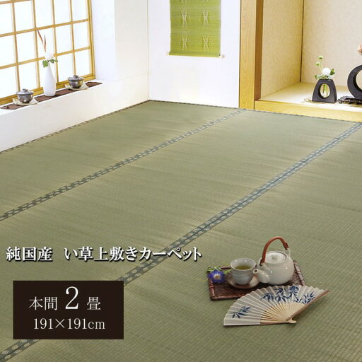 (インボイス対応)日本製 い草 上敷き/ラグマット 【双目織 本間2畳 約191×191cm】 抗菌 防臭 調湿機能付き 〔リビング 和室〕【代引不可】 (インボイス対応)日本製 い草 上敷き/ラグマット 【双目織 本間2畳 約191×191cm】 抗菌 防臭 調湿機能付き 〔リビング 和室〕【代引不可】