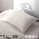 (インボイス対応)枕カバー 寝具 単品 約 43×63cm アイボリー 綿100% 洗える ウォッシャブル 隠しファスナー式 ピローケース ピローカバー 枕ケース まくらカバー 寝具カバー 肌触りの良い 洗いざらしコットン100%【代引不可】(3)