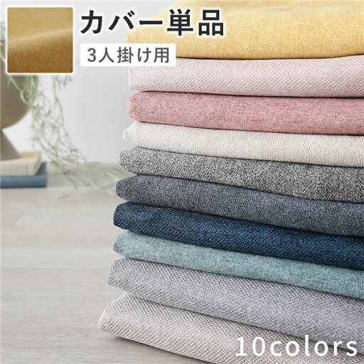 (インボイス対応)ソファ 専用 カバー 単品 〔 3人掛け マスタード 〕 洗える ウォッシャブル ソファカバー ソファーカバー ソファ用カバー ソファー用カバー 替えカバー ソファ専用カバー ソファー専用カバー (インボイス対応)ソファ 専用 カバー 単品 〔 3人掛け マスタード 〕 洗える ウォッシャブル ソファカバー ソファーカバー ソファ用カバー ソファー用カバー 替えカバー ソファ専用カバー ソファー専用カバー