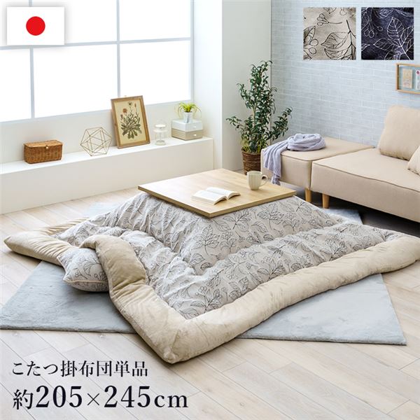 (インボイス対応)こたつ布団 約205×245cm 長方形 アイボリー 単品 北欧柄 リーフ柄 手洗い可 洗える フランネル こたつ掛布団 インテリア家具【代引不可】