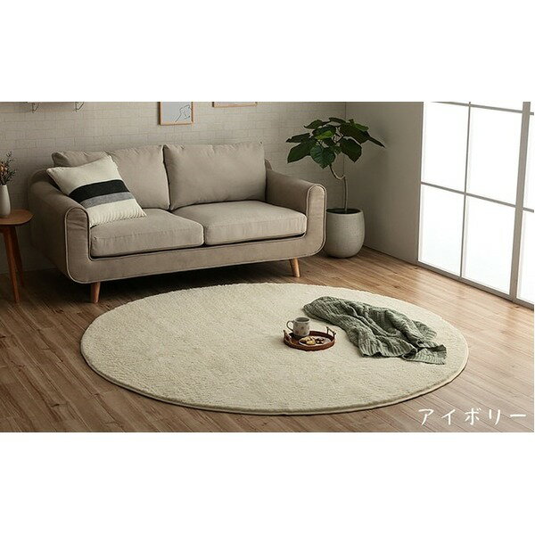 (インボイス対応)ラグ マット 絨毯 約185cm 丸 アイボリー 洗える 円形 滑りにくい 無地 床暖房 ホットカーペット対応 オールシーズン フロアマット インテリアマット 敷物 敷き物【代引不可】