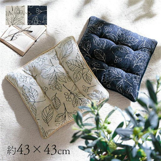 (インボイス対応)クッション 約43×43cm ボタニカル ネイビー 手洗い可 椅子用 シート 滑り止め インテリア雑貨 生活雑貨 リビング【代引不可】 (インボイス対応)クッション 約43×43cm ボタニカル ネイビー 手洗い可 椅子用 シート 滑り止め インテリア雑貨 生活雑貨 リビング【代引不可】