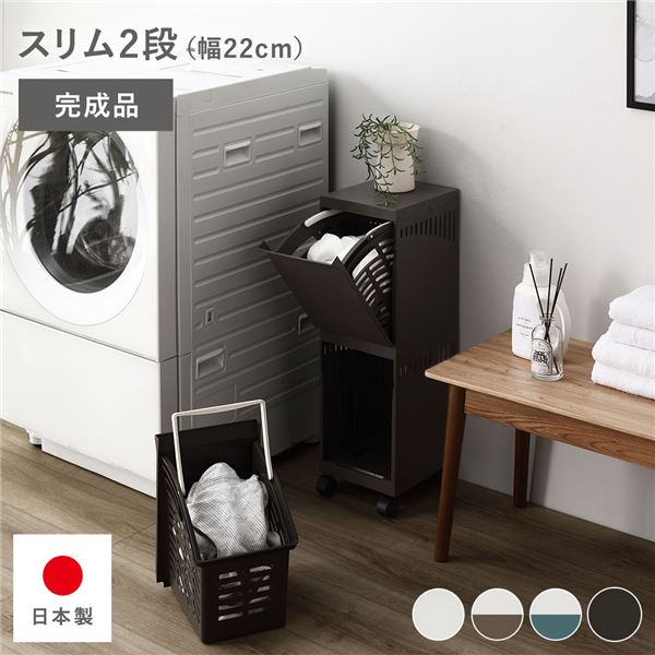 (インボイス対応)隠せる ランドリーラック スリム2段 幅約22cm ブラウン 日本製 国産 キャスター付き 持ち手付き 持ち運び便利 通気性 分別可能 フラップ式 省スペース お手入れ簡単 ランドリー収納 ランドリーボックス サニタリー収納 洗濯用品 ランドリー用品 完成品