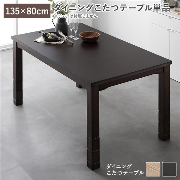 (インボイス対応)ダイニング こたつ テーブル 単品 約135×80cm ダークブラウン 木製 継脚付き 高さ調節可 組立品【代引不可】