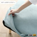 (インボイス対応)北欧ソファダイニング 左アーム付き ベンチ 専用カバー 単品 ライトブルー ダイニングベンチ 長椅子 ベンチチェア ベンチ椅子 食卓ベンチ 食卓椅子 専用 洗えるカバー ウォッシャブル カバー カバーリング インテリア家具 リビング家具 生活家具 リビング...