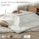 (インボイス対応)こたつ セット 2点セット 〔 こたつテーブル 約75×75cm ホワイトウォッシュ/ナチュラル こたつ布団 約190×190cm ホワイト〕...