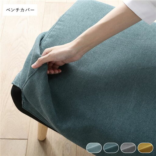 (インボイス対応)北欧ソファダイニング ベンチ 専用カバー 単品 シーグリーン ダイニングベンチ 長椅子 ベンチチェア ベンチ椅子 食卓ベンチ 食卓椅子 専用 洗えるカバー ウォッシャブル カバー カバーリング インテリア家具 リビング家具 生活家具 リビング ダイニング (インボイス対応)北欧ソファダイニング ベンチ 専用カバー 単品 シーグリーン ダイニングベンチ 長椅子 ベンチチェア ベンチ椅子 食卓ベンチ 食卓椅子 専用 洗えるカバー ウォッシャブル カバー カバーリング インテリア家具 リビング家具 生活家具 リビング ダイニング
