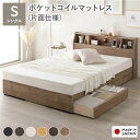 (インボイス対応)ベッド シングル 海外製 ポケットコイルマットレス付き 片面仕様 ヴィンテージナチュラル 収納付き 引き出し付き 照明付き 棚付き 宮付き 宮棚付き コンセント付き ヘッドボード 木製 日本製 国産 ベッドフレーム 収納ベッド インテリア家具 寝室家具 寝...