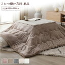 (インボイス対応)こたつ布団 こたつ掛け布団 単品 約170×170cm ベージュ 洗える ウォッシャブル 薄型 軽量 マシュマロタッチ フランネル ポリエステル 乾きやすい こたつ掛布団 炬燵布団 こたつ用掛け布団【代引不可】