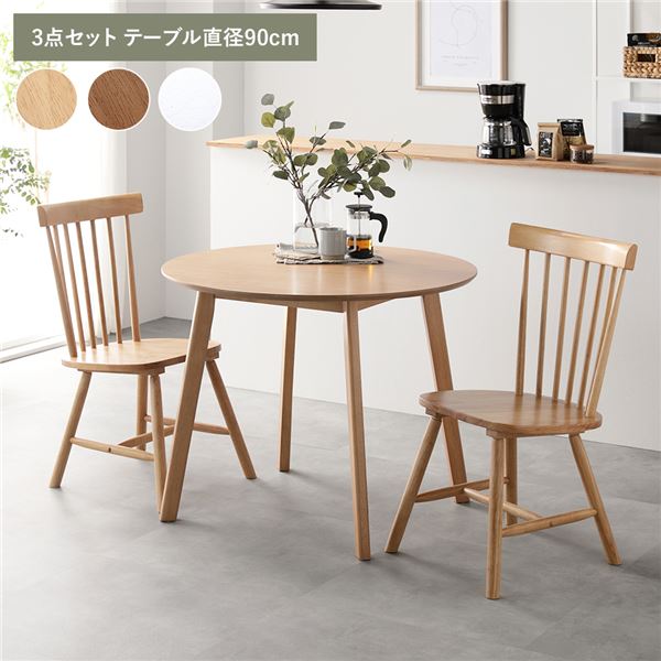 (インボイス対応)ダイニング 3点セット 約直径90cm ナチュラル ダイニングテーブル×1 ダイニングチェア×2脚 天然木 脚のみ取り付け ダイニングセット リビングテーブル 食卓チェア リビング家具 ダイニング家具 インテリア家具 生活家具 リビング ダイニン...【代引不可】