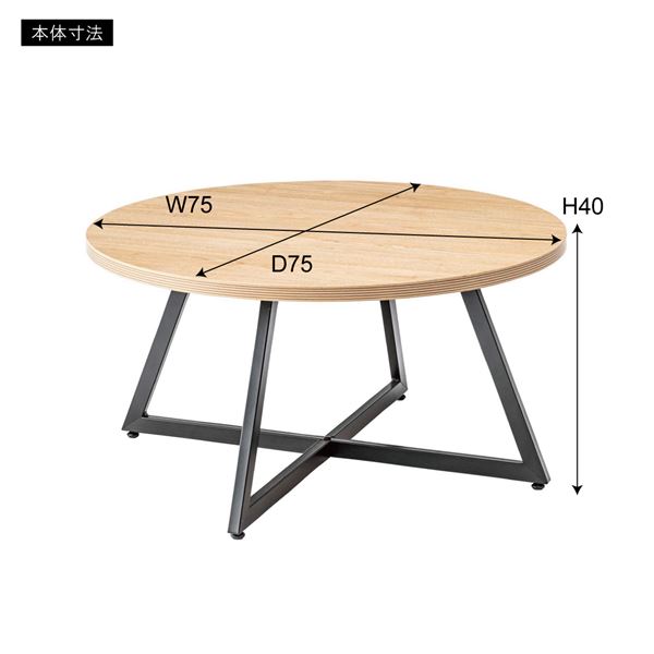 【のため】 ラウンドテーブル L 約W75×D75×H40cm ミックス 組立品:Chiba Mart 店 がないか