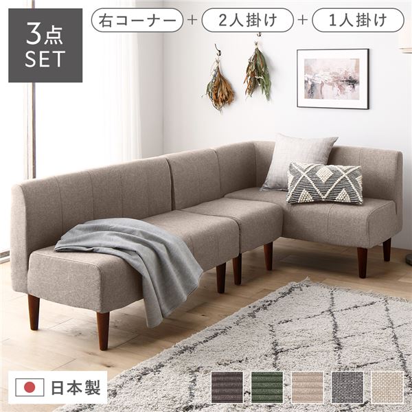 (インボイス対応)日本製 ダイニングソファ 3点セット 右コーナー＋2人掛け＋1人掛け ベージュ ブラウン..
