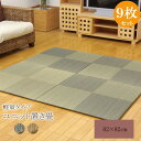 【月間優良ショップ受賞店】日本製 い草 ユニット畳/置き畳 【市松柄 ブラウン 約82×82×1.7cm 9枚1組】 軽量 防滑 抗菌 防臭 消臭 調湿 丈夫 システム畳 〔リビング〕【代引不可】