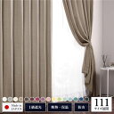 (インボイス対応)1級 遮光 カーテン 約幅100cm×丈170cm 2枚入り ベージュ 麦 無地 洗える ウォッシャブル 日本製 国産 防炎 燃えにくい 遮熱...