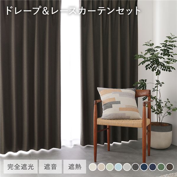 (インボイス対応)日本製 1級遮光 ドレープカーテン ＋ レースカーテン セット 幅150×丈210cm 2枚入 各1枚 ダークブラウン 洗える ウォッシャブル 防炎 完全遮光 遮熱 断熱 保温 遮音 形状記憶 防音 国産 カーテン 遮光カーテン タッセル付 フック付 インテリア用品 リビ...