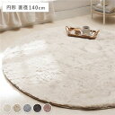 (インボイス対応)ラビットファー ラグ マット 円形 直径約140cm ベージュ ホットカーペット可 床暖房可 ふわふわ 絨毯 フロアマット ラグマット ラグカ...