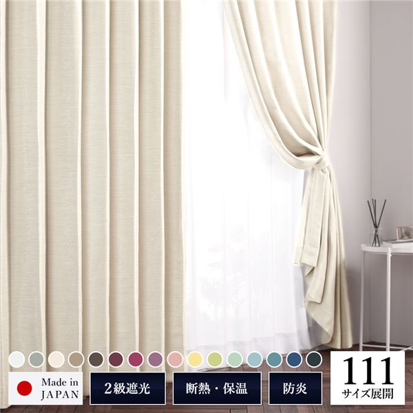 (インボイス対応)2級 遮光 カーテン 約幅200cm×丈115cm 1枚入り アイボリー 砂丘 無地 洗える ウォッシャブル 日本製 国産 防炎 燃えにくい 遮熱 保温 形状記憶 TEIJIN 遮光カーテン ドレープカーテン インテリア用品 リビング ダイニング ベッドルーム 寝室 子供部屋 書斎