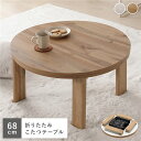 (インボイス対応)こたつ 単品 幅68cm 円形 ライトブラウン 軽量 リバーシブル天板 折りたたみ式 折り畳み式 エンボス加工 天板滑止め付 こたつテーブル ...