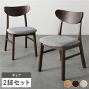 (インボイス対応)ダイニングチェア 2脚セット 幅47cm ブラウン ファブリック 天然木突板 木製脚付き パーソナルチェア 食卓椅子 食卓チェア 椅子 チェア リビング ダイニング インテリア家具 リビング家具 生活家具 プレゼント 新生活 1人暮らし 完成品