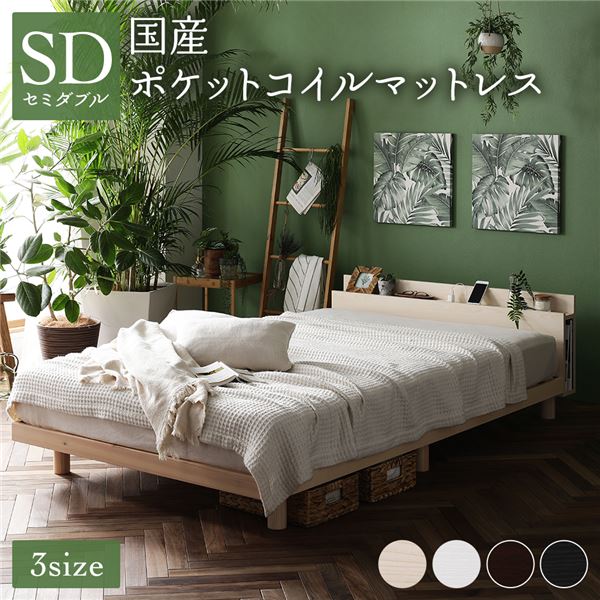 (インボイス対応)ベッド セミダブル 国産ポケットコイルマットレス付き ナチュラル すのこ 棚付き 宮付き 宮棚付き 2口 コンセント付き 高さ調整可 スマホスタンド型ヘッドボード ステーションベッド すのこベッド すのこベット セミダブルベッド セミダブルベット