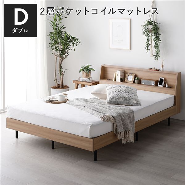 (インボイス対応)ベッド ダブル ナチュラル 2層ポケットコイルマットレス付き すのこ 棚付き 宮付き 宮棚付き ヘッドボード付き 2口 コンセント付き 頑丈 すのこベッド すのこベット ダブルベッド ダブルベット