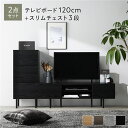 (インボイス対応)ワイド テレビボード + チェスト 2点セット テレビボード幅120cm + スリムチェスト3段 ブラック スチール 脚付き 引き出し収納付き テレビ台 ローボード テレビラック TV台 TVボード TVラック タンス リビング収納 リビング ダイニング インテリア家具 ...