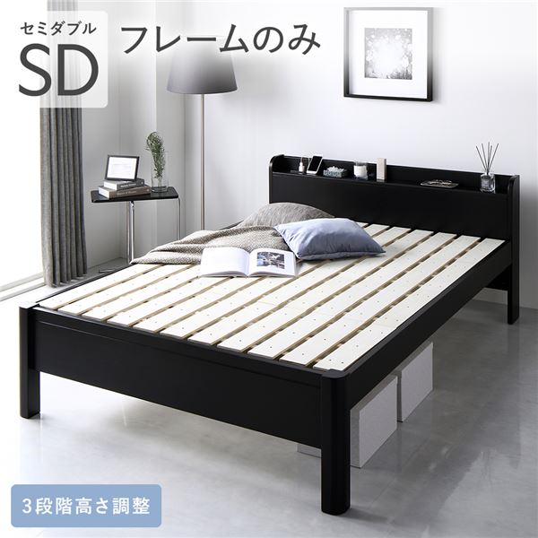 (インボイス対応)ベッド セミダブル ベッドフレームのみ ブラック 頑丈 すのこ 棚付き 宮付き 宮棚付き 2口 コンセント付き 3段階 高さ調整可 木製 天然木 パイン材 Forteo フォルテオ すのこベッド セミダブルベッド
