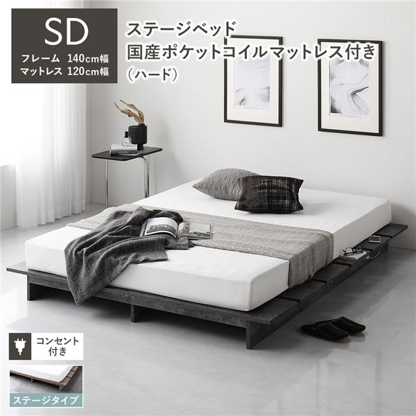 (インボイス対応)ステージベッド ステージタイプ セミダブル 国産ポケットコイルマットレス付 ハード ストーングレー フレーム幅140cm マットレス幅120cm コンセント 専用パッド付 通気性 頑丈 ローベッド すのこベッド ベッドフレーム フロアベッド 寝具 インテリア家具 ...
