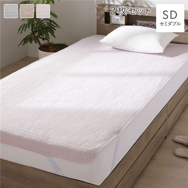 (インボイス対応)敷きパッド 2枚セット セミダブル ピンク 洗える ウォッシャブル 綿100％ コットン100..