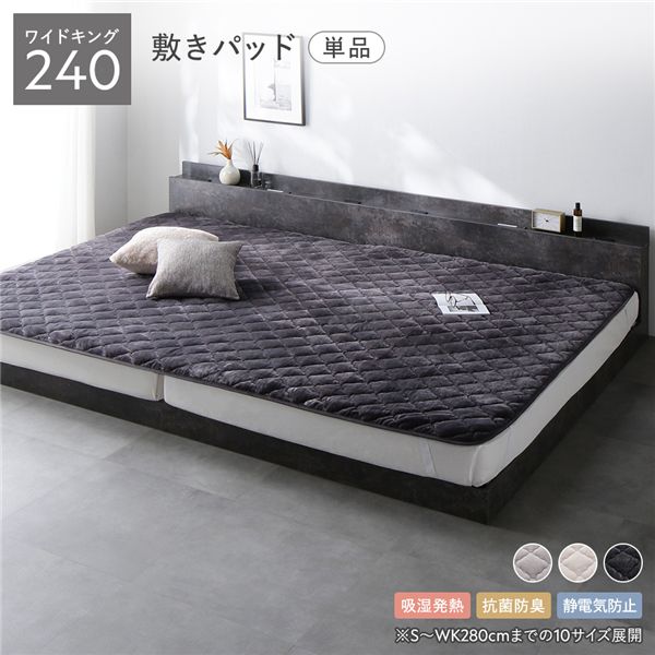 (インボイス対応)フランネル 敷きパッド 単品 ワイドキング 240 チャコールグレー 吸湿発熱 静電気防止..