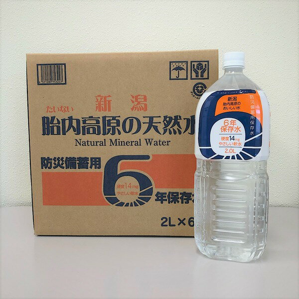 (インボイス対応)胎内高原の天然水6年保存水 備蓄水 2L×12本（6本×2ケース） 超軟水：硬度14