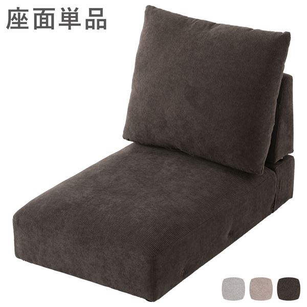 (インボイス対応)ローソファ フロアソファ 座面単品 コーデュロイブラウン シンプル 別売り座面 座面別売 ロースタイル ロータイプ ソファー リビングソファ インテリア家具 リビング家具 リビングルーム家具 生活家具 生活用品 リビング ダイニング 組立品