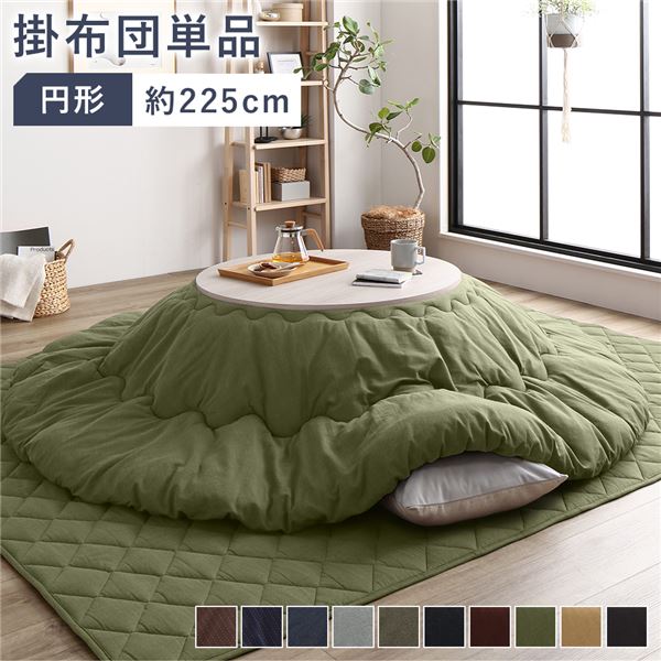 (インボイス対応)こたつ布団 こたつ掛け布団 単品 約225cm丸 円形 110cm円形のこたつ台に適応 つむぎ生地 グリーン 洗える 綿100% コットン100% 綿ずれ防止 こたつ掛布団 こたつ用布団 リビング雑貨 生活雑貨 日用雑貨【代引不可】
