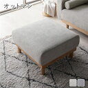 (インボイス対応)オットマン 単品 グレージュ 天然木脚 脚取り外し可 カバーリング仕様 洗えるカバー スツール 足置き 腰掛椅子 あし置き インテリア家具 リビング家具 組立品