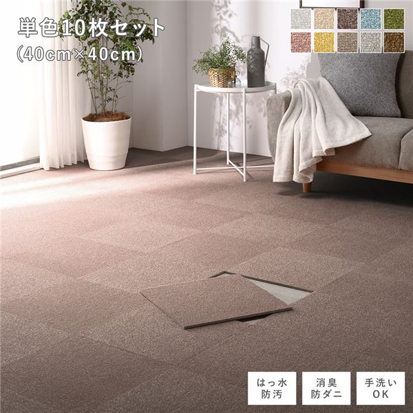 (インボイス対応)ファブリック フロアタイル 単色10枚セット (約40×40cm×10枚) アッシュブラウン 撥水 はっ水 防ダニ 防だに 防炎 防汚 床暖房対応 洗える 遮音 フリーカット 衝撃吸収 タイルカーペット タイルマット フロアマット 生活雑貨 インテリア雑貨...【代引不可】