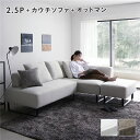 (インボイス対応)コーナーカウチソファ セット 2.5人掛け + カウチソファ + オットマン スチール脚 アッシュホワイト 洗えるカバー付き ウォッシャブルカバー付き ポケットコイル 脚付き 足付き 脚取外し可 奥行き広め スツール付き ローソファ 兼用 ソファ ソファー リ...