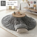 (インボイス対応)こたつ 2点セット 幅68cm 円形 こたつテーブル ライトブラウン 軽量 リバーシブル天板 折りたたみ式 エンボス加工 天板滑止め付 こたつ布団 グレー 洗える ウォッシャブル お手入れ簡単 フランネル素材 こたつ掛け布団 リビング ダイニング ...【代引不可】