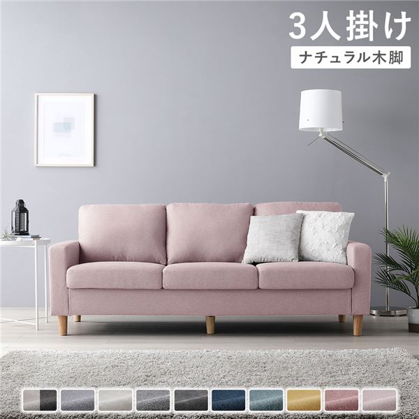 (インボイス対応)ソファ 3人掛け 〔 カバー：ミスティピンク 脚：ナチュラル 〕 肘付き 洗える ウォッシャブル カバー 脚取り外し可 ローソファー フロアソファー 3人掛けソファー リビング家具 インテリア家具 組立品
