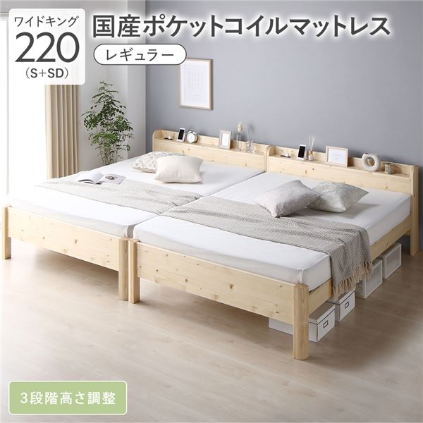 (インボイス対応)ベッド ワイドキング 220(S+SD) 国産ポケットコイルマットレス付 ナチュラル 連結 頑丈 耐荷重650kg すのこ 棚付き 宮付き 宮棚付き 2口 コンセント付き 高さ調整可 木製 天然木 パイン材 すのこベッド すのこベット 連結ベッド ワイドキングベッド ワイ...