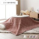 (インボイス対応)3WAY こたつ布団 単品 ピンク 洗える ウォッシャブル モロッカン風キルト ストライプ こたつ掛け布団 こたつ掛布団 シュラフ 寝袋 クッション 兼用 リビング ダイニング インテリア家具 インテリア雑貨 生活雑貨 リビング家具 生活家具【代引不可】