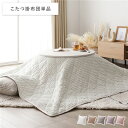 (インボイス対応)3WAY こたつ布団 単品 ホワイト 洗える ウォッシャブル モロッカン風キルト ストライプ こたつ掛け布団 こたつ掛布団 シュラフ 寝袋 クッション 兼用 リビング ダイニング インテリア家具 インテリア雑貨 生活雑貨 リビング家具 生活家具【代引不可】