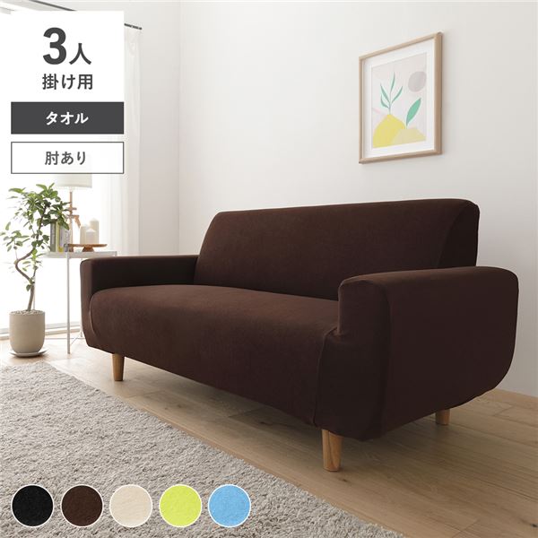 (インボイス対応)タオル地 ソファカバー 肘あり 3人掛け用 ブラウン 洗える ウォッシャブル 伸縮 ストレッチ性 伸びる 取付簡単 着脱簡単 ソファーカバー リビング ダイニング 生活雑貨 インテリア雑貨 リビング雑貨 インテリア家具 リビング家具 生活家具
