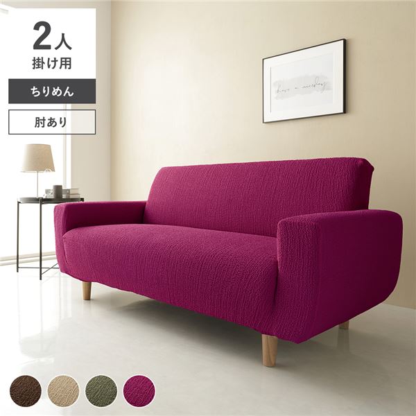(インボイス対応)ちりめん生地 ソファカバー 肘あり 2人掛け用 ワインレッド 洗える ウォッシャブル 伸縮 ストレッチ性 伸びる 取付簡単 着脱簡単 ソファーカバー リビング ダイニング 生活雑貨 インテリア雑貨 リビング雑貨 インテリア家具 リビング家具 生活家具 インテ...